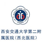 西安交通大學第二附屬醫(yī)院
